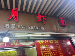 -明月虾面(厦禾路店)