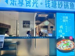 -乐享食光·浙菜风味餐厅(江虹路滨江体育馆店)
