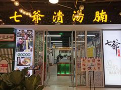 门面-七爷清汤腩·港式餐厅(金狮广场店)