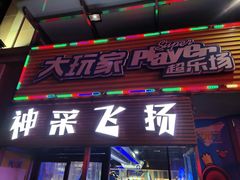 -大玩家(哈尔滨悦荟店)