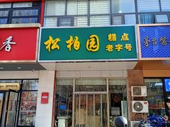 -松柏园(勒泰店)