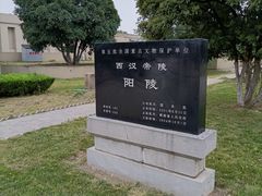 -汉景帝阳陵博物院