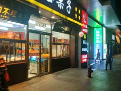 门面-小宝栗子(嘉华国际商业中心店)