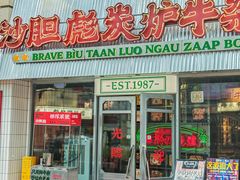 -沙胆彪炭炉牛杂煲(上海日月光广场店)