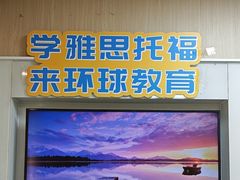 -环球雅思·托福·ALevel·OSSD·DSE·留学英语培训学校(体育西校区)