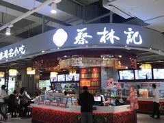 门面-蔡林记(昙华林泛悦汇店)