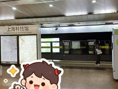 -上海科技馆(地铁站)