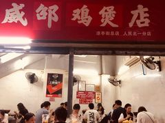 门面-威邵鸡煲(西华路总店)