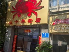 门面-莲花公园煎蟹(总店)