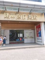 -广州健丽·去眼袋医疗美容机构