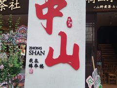 -孙文西路步行街