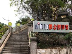-山顶顶概念四川菜(黄埔大道店)