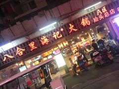 门面-八合里牛肉火锅(八合里总店)