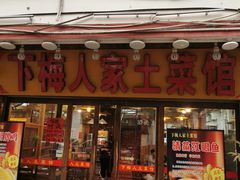 -下梅人家土菜馆(历史文化餐厅度假区店)