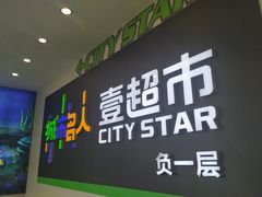 -城市名人壹超市(万达店)