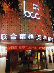 -重庆联合丽格第五医疗美容医院