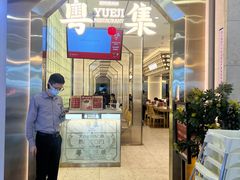 门面-粤集·手工粤菜(皇庭广场店)