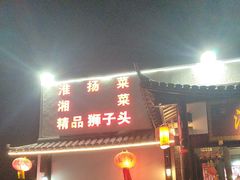 -一品江南韵·淮扬菜