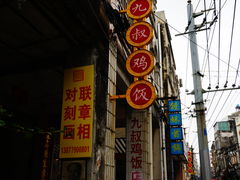 门面-九叔鸡饭(升平街店)