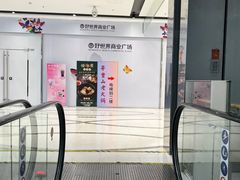 -好世界商业广场(北京国际中心店)