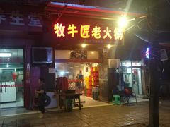 门面-利姐牧牛匠老火锅(兰花店)