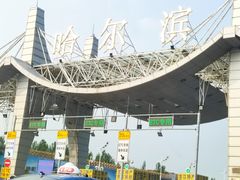 -哈尔滨太平国际机场-T2航站楼