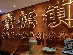 -图味美小黄鱼·景德菜(浙江路店)
