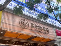-嘉华鲜花饼(南屏旗舰店)