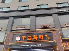 -千岛海鲜(中南路店)