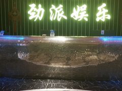 -劲派KTV(江南大道南店)