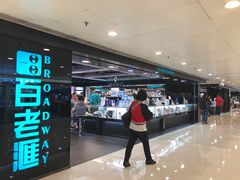 -百老汇(屯门市广场店)