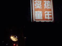 -炙热童年·老北京炙子烤肉(南锣鼓巷店)