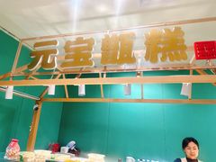 -元宝甑糕(七里庄店)