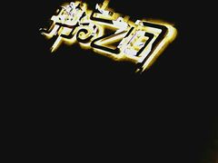 -TZ House音乐现场(茅台店)