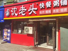 -沈老头包子(红旗街西一胡同店)