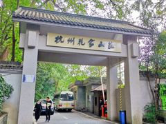-杭州花家山庄