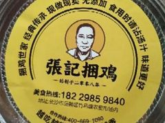 -张记捆鸡(总店)