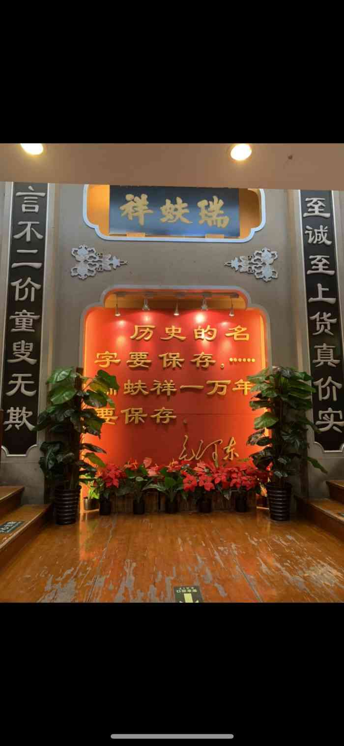 瑞蚨祥(大栅栏店)-"瑞蚨祥布店,中国老字号之一.购物环境好,.