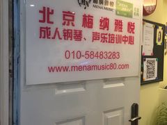 -梅纳·钢琴声乐架子鼓Mena Music(双井店)