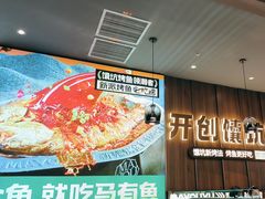 -马有鱼·馕坑烤全鱼(美美2店)