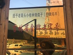 -小桂林烧鸽子