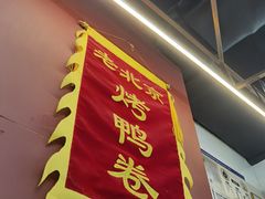 门面-特派卷·老北京烤鸭卷(合生汇购物中心店)