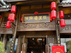 门面-陈麻婆豆腐总店