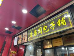 -清泉阁包子铺(中山路店)