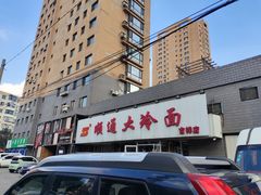 -顺通大冷面(吉祥店)