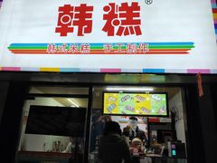 门面-南大门韩糕(夹河街店)