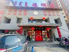 -德顺源·非遗烧麦·老菜(建和嘉园店)