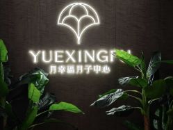 点击看大图 -月幸福月子中心(静安店)
