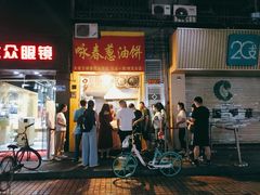 门面-咏春葱油饼(德政中路店)