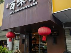-百味馆·海鲜·湛江菜(后海花园店)